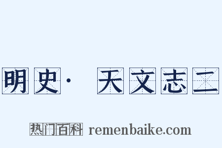明史·天文志二是什么意思的图片